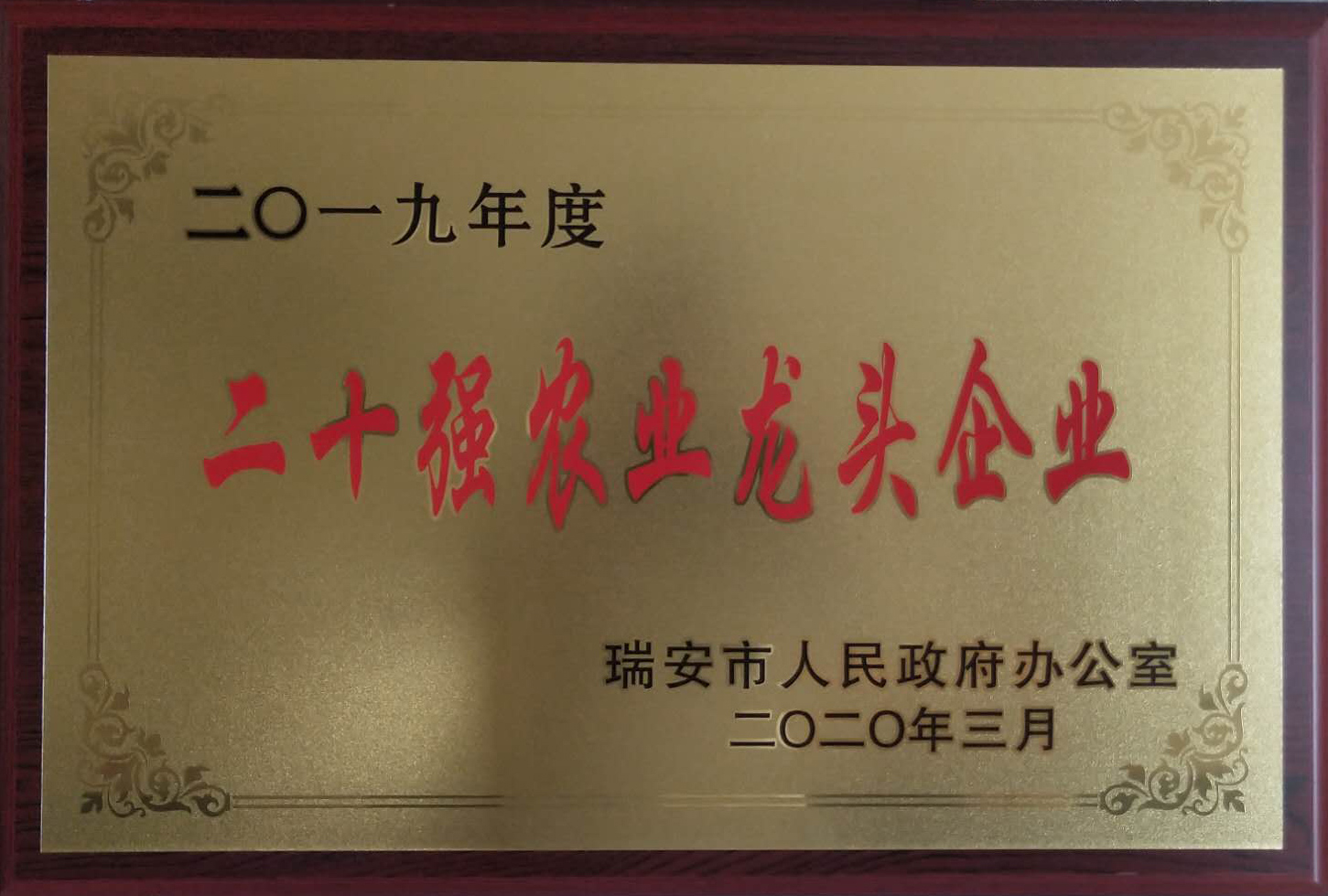 二十强农业龙头企业