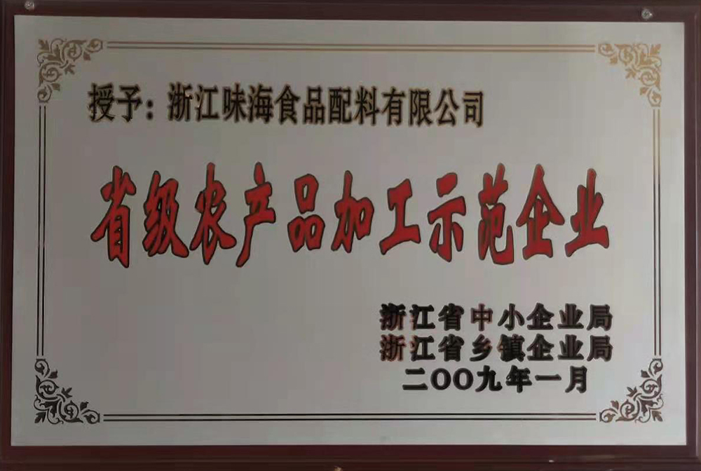 省级农产品加工示范企业