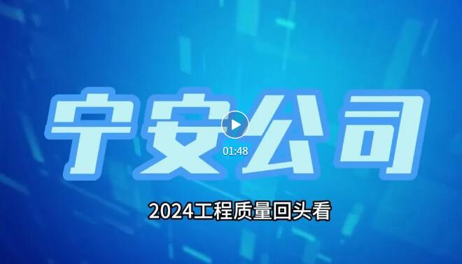 宁安公司：工程质量回头看