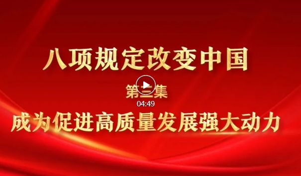 八項(xiàng)規(guī)定改變中國(guó)③成為促進(jìn)高質(zhì)量發(fā)展強(qiáng)大動(dòng)力