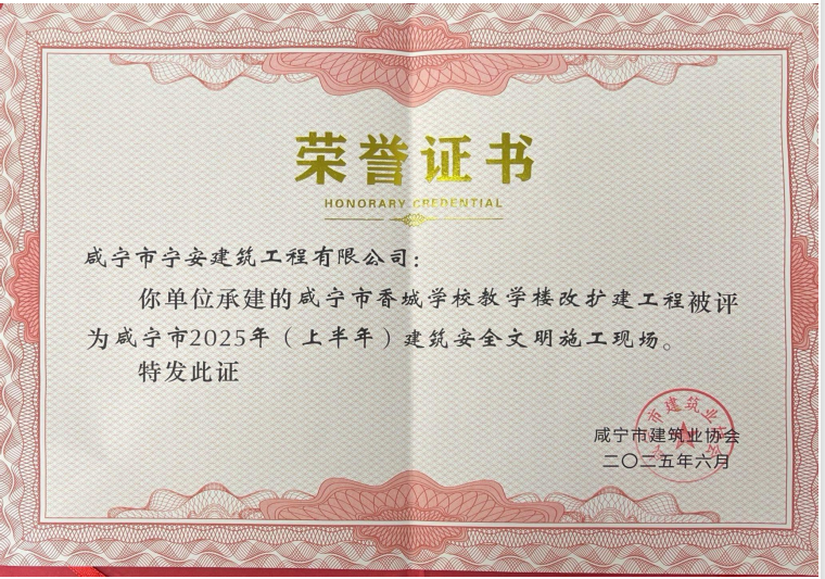 咸安區(qū)永安社區(qū)衛(wèi)生服務(wù)中心醫(yī)養(yǎng)康復(fù)大樓建設(shè)項(xiàng)目醫(yī)養(yǎng)康復(fù)大樓工程獲得《2024-2025 年度湖北省建設(shè)（楚天）優(yōu)質(zhì)工程》榮譽(yù)證書(shū)。