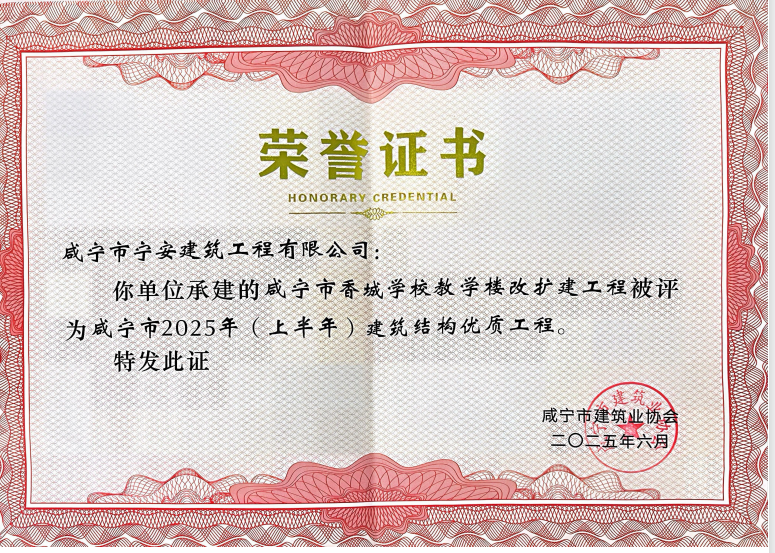咸寧市香城學(xué)校教學(xué)樓改擴(kuò)建工程獲得咸寧市建筑業(yè)協(xié)會(huì)頒發(fā)《咸寧市2025年(上半年)建筑結(jié)構(gòu)優(yōu)質(zhì)工程》榮譽(yù)證書(shū)。