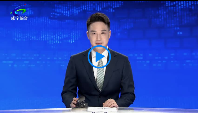 【奋进新征程 建功新时代】总投资65.95亿元 咸安区2022年第三季度19个重大项目集中开工