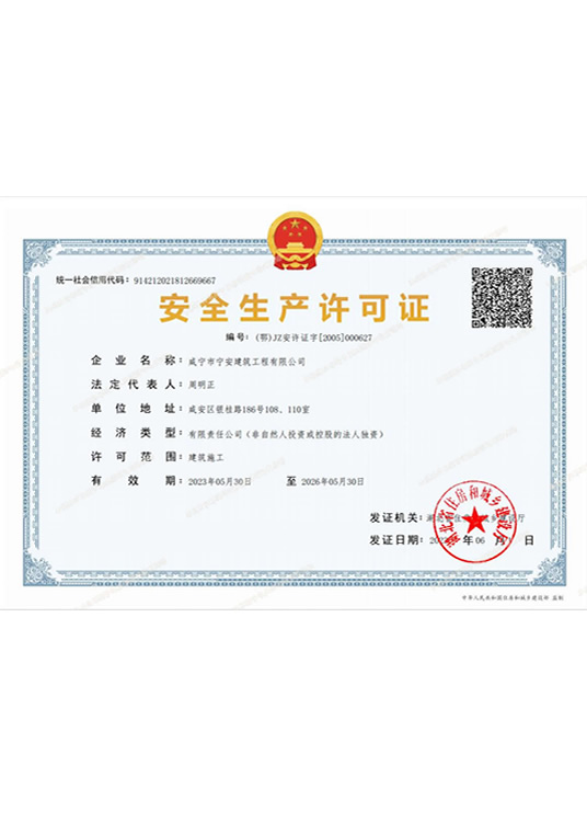 安全生產(chǎn)許可證