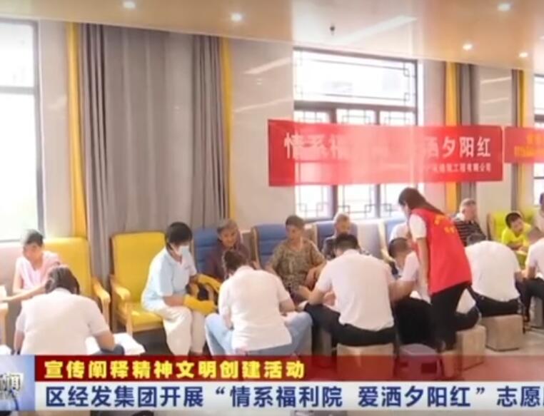 【宣传阐释精神文明创建活动】区经发集团开展“情系福利院 爱洒夕阳红”志愿服务活动
