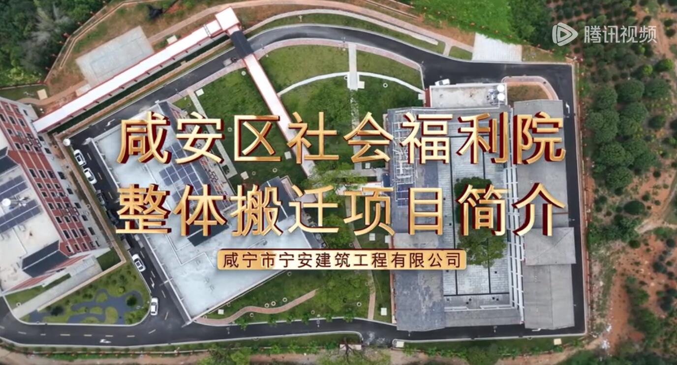 咸安福利院汇报片