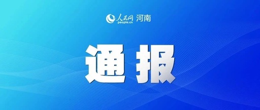 中央層面深入貫徹中央八項(xiàng)規(guī)定精神學(xué)習(xí)教育工作專班、中央紀(jì)委辦公廳公開通報(bào)李獻(xiàn)林、葉金廣等人違規(guī)吃喝嚴(yán)重違反中央八項(xiàng)規(guī)定精神問題