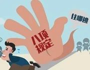 中央八項(xiàng)規(guī)定精神應(yīng)知應(yīng)會(huì)知識(shí)