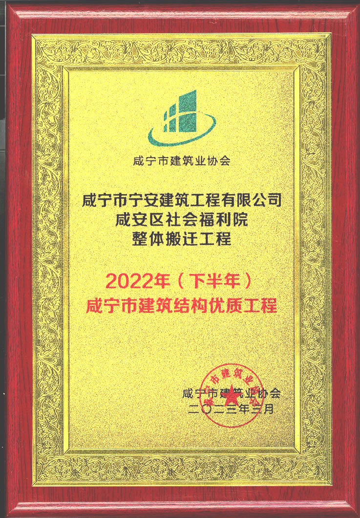 捷报频传！宁安公司福利院项目获评 建筑结构优质工程奖