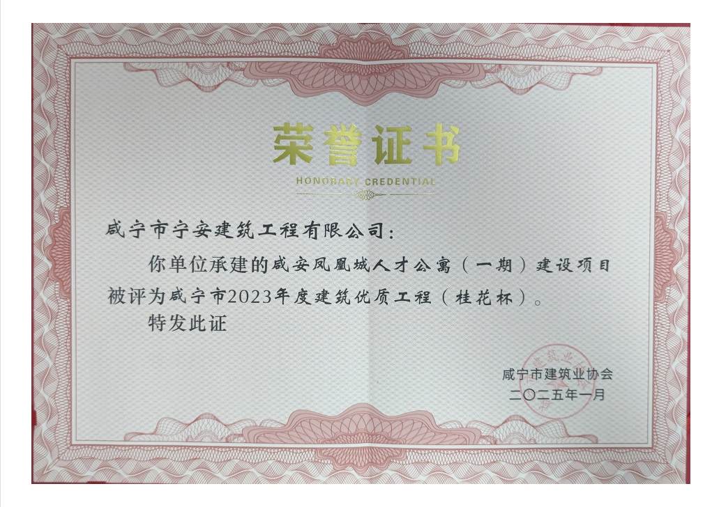 咸安凤凰城人才公寓(一期)建设项目获得咸宁市建筑业协会颁发《咸宁市2023年度建筑优质工程(桂花杯)》荣誉证书。