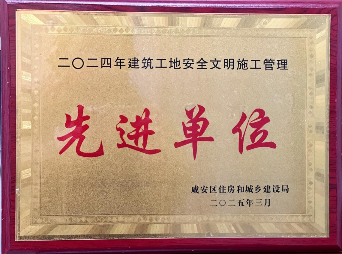 3、宁安公司获得咸安区住房和城乡建设局颁发《2024年建筑工地安全文明施工管理先进单位》荣誉证书。
