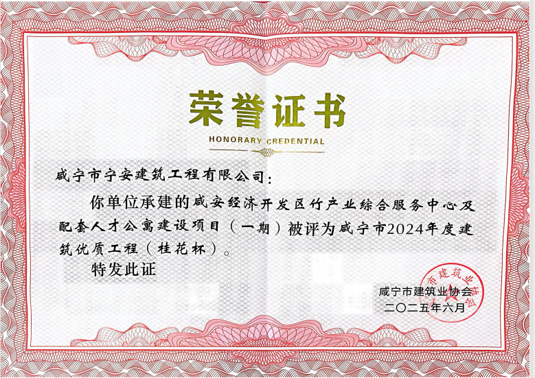 咸安经济开发区竹产业综合服务中心及配套人才公寓建设项目(一期)获得咸宁市建筑业协会颁发《咸宁市2024年度建筑优质工程(桂花杯)》荣誉证书。