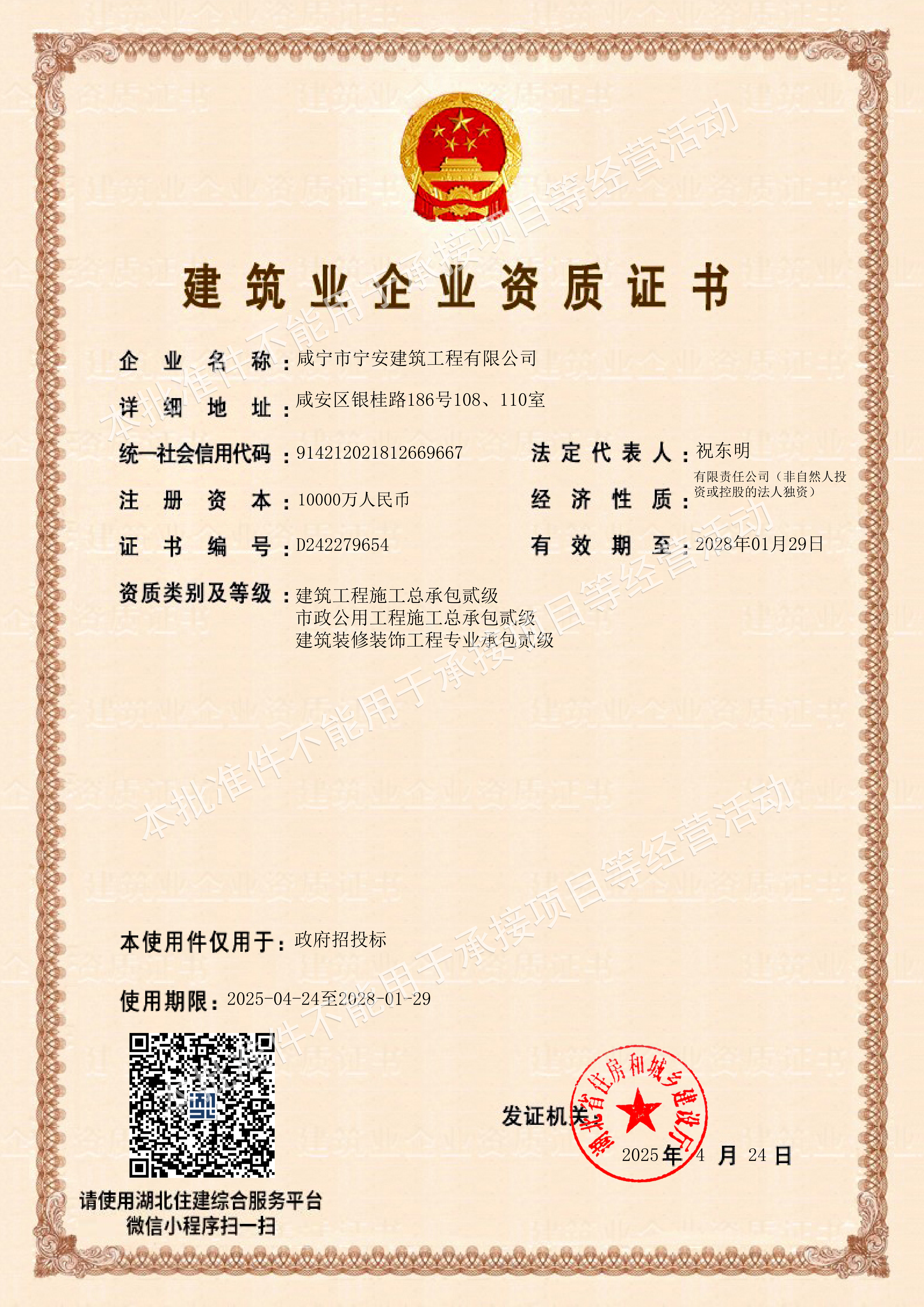 建筑业企业资质证书