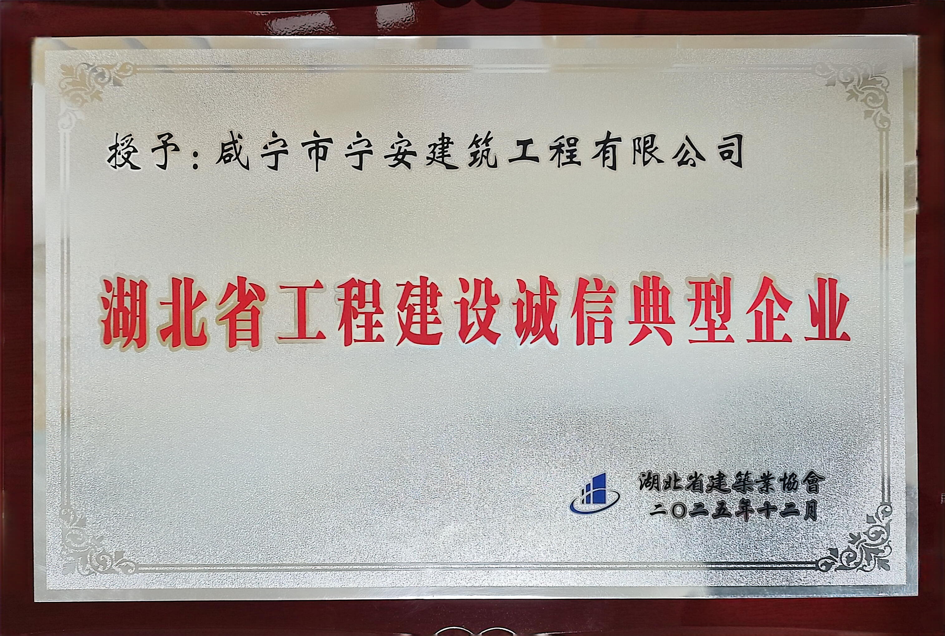 湖北省工程建设诚信业型企业