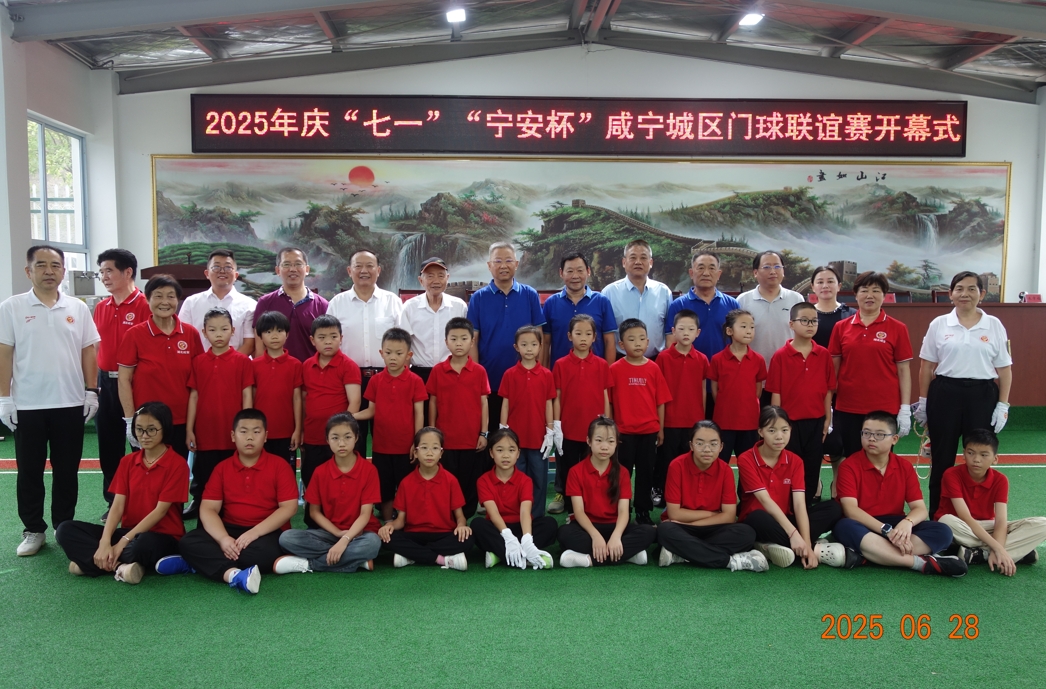 以球会友，乐享咸宁  ——庆“七一”“宁安杯”城区门球联谊赛圆满举行