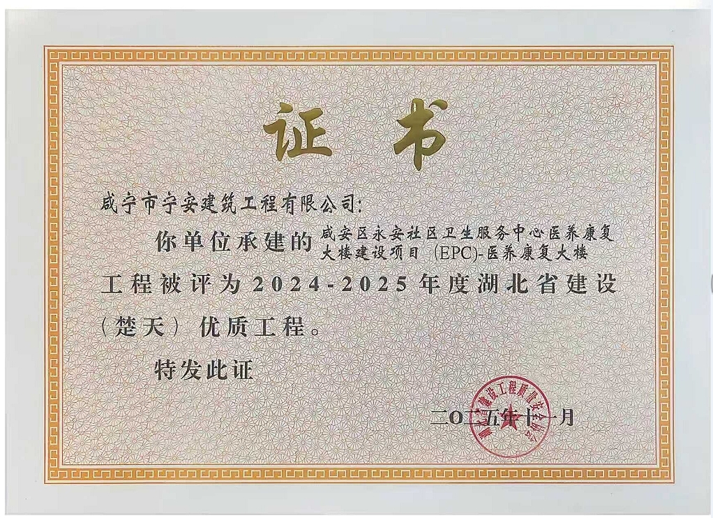 历久弥坚，终成标杆：咸安永安社区医养康复大楼荣获“楚天杯”