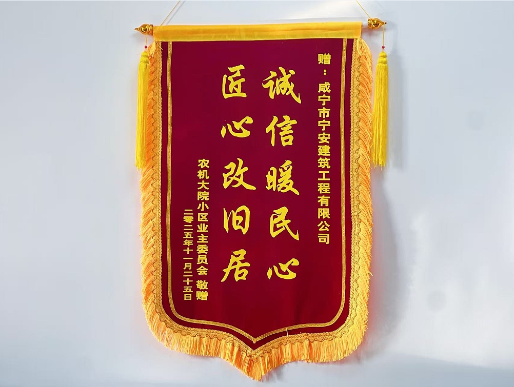 农机大院旧改获赞，居民携手送锦旗表谢意