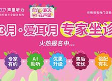 提升观念 把健康听力握在自己手中 | 声望听力爱耳月活动盛大开启！海声听力助听器