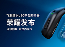 动静皆宜 AI有奇迹 | 第三代AI助听科技 飞利浦助听器HearLink50平台新品震撼上市 海声听力