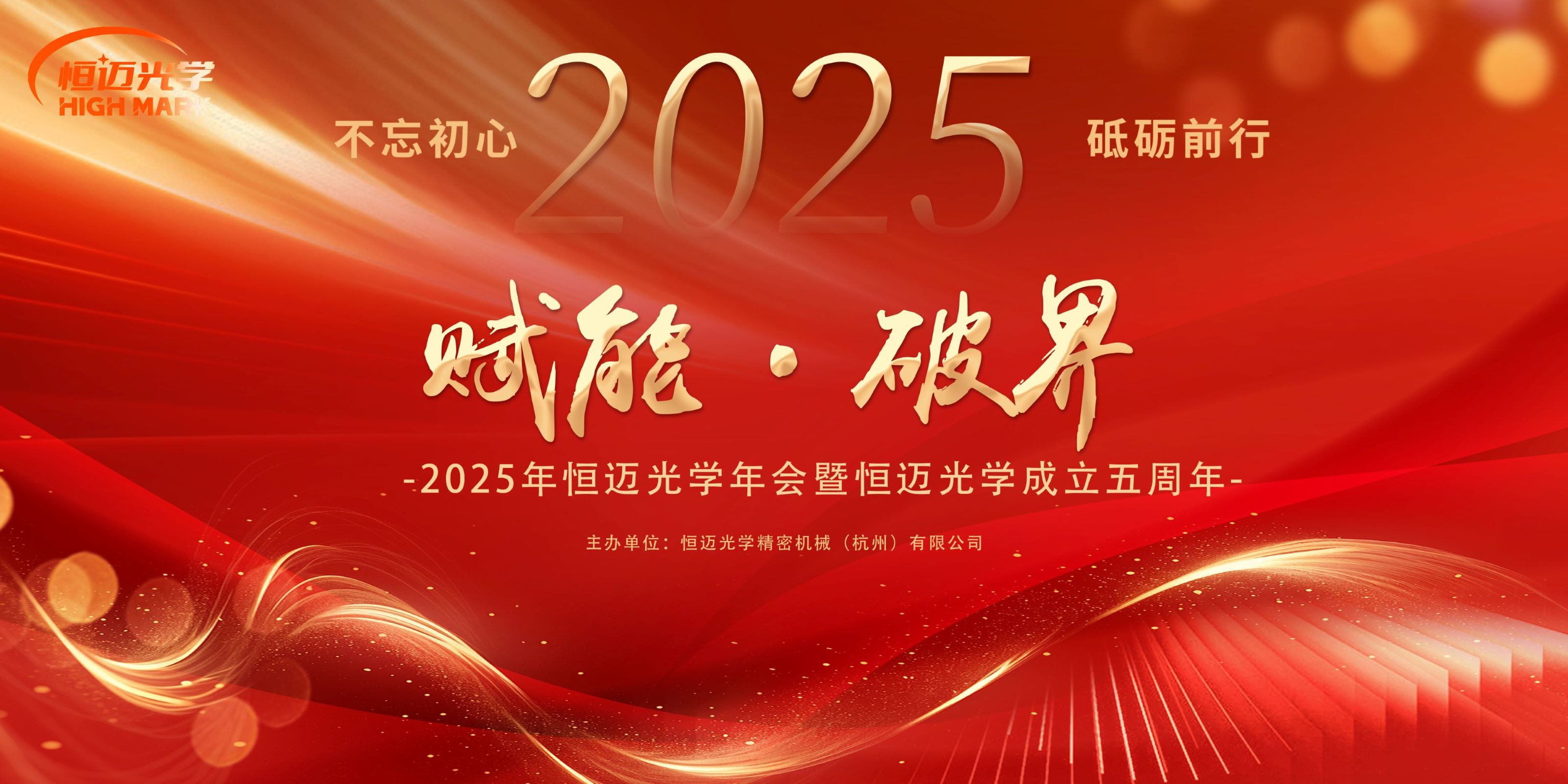 賦能 破界 | 2025恒邁光學年會暨恒邁光學成立五周年！