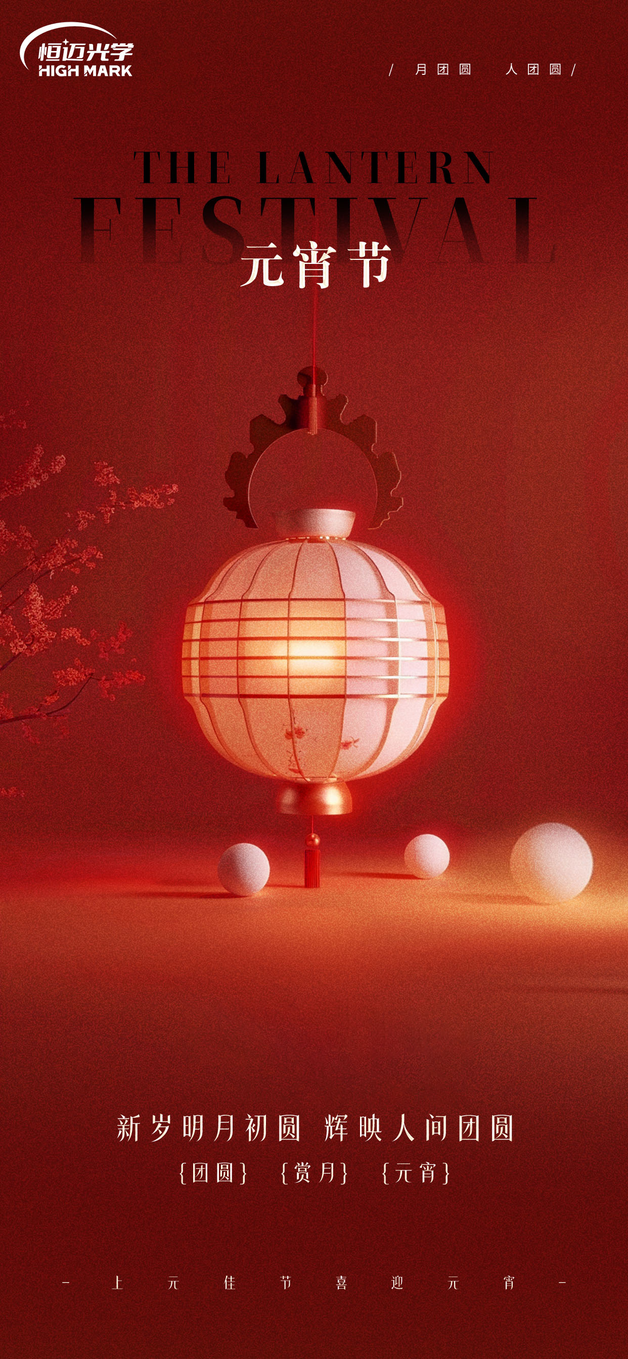 花燈逢元夜，今宵共團圓 | 恒邁光學攜全體員工祝大家元宵節(jié)快樂！