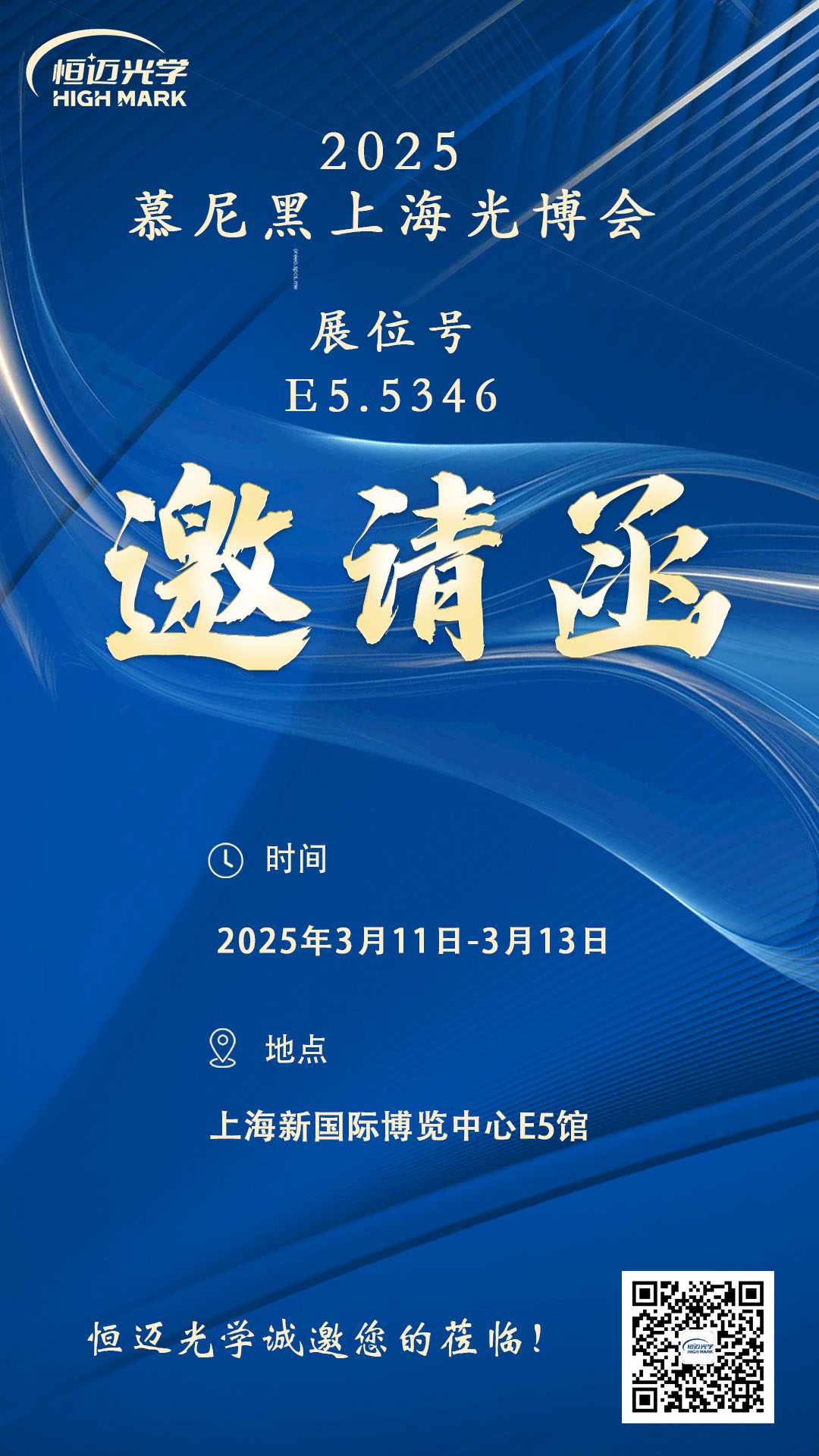 觀展邀請 | 恒邁光學邀您共赴2025慕尼黑上海光博會！