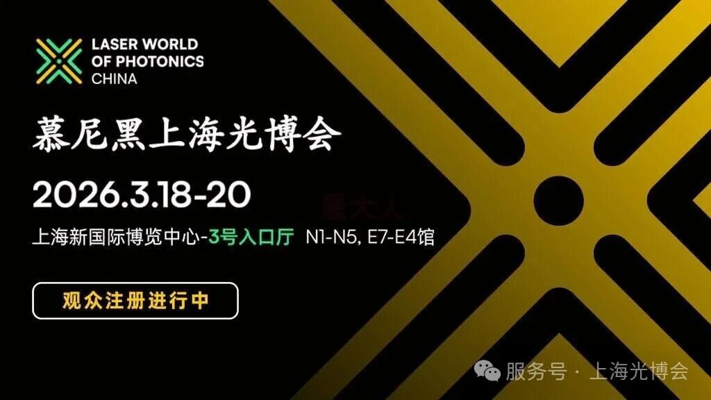 光启未来，智汇上海 | 恒迈光学诚邀您共赴2026慕尼黑上海光博会！