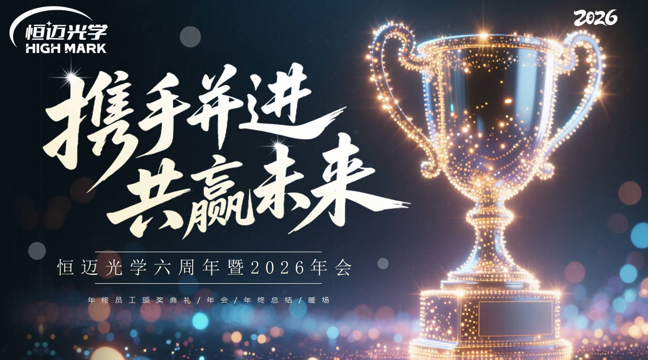 恒邁光學2026年會盛典：共繪未來新藍圖