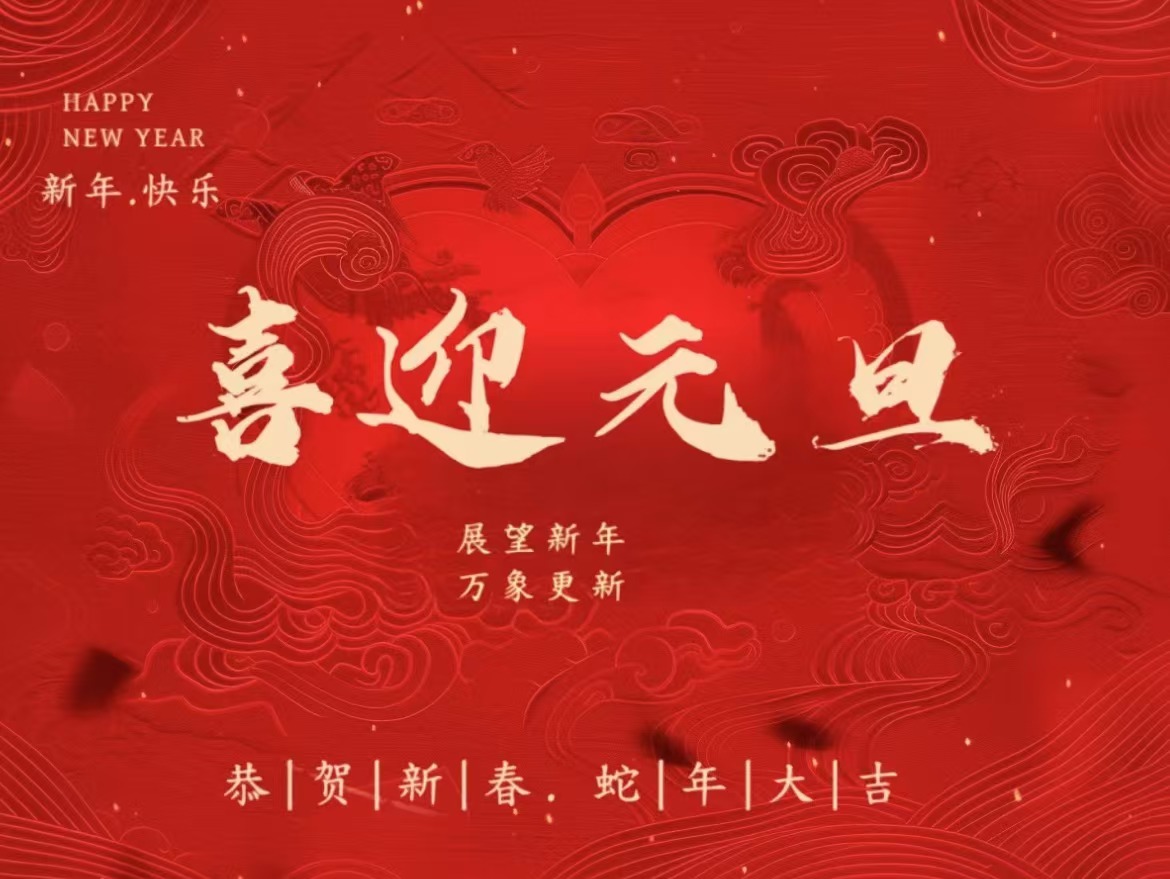 元旦 | 百舸爭流，一啟新程
