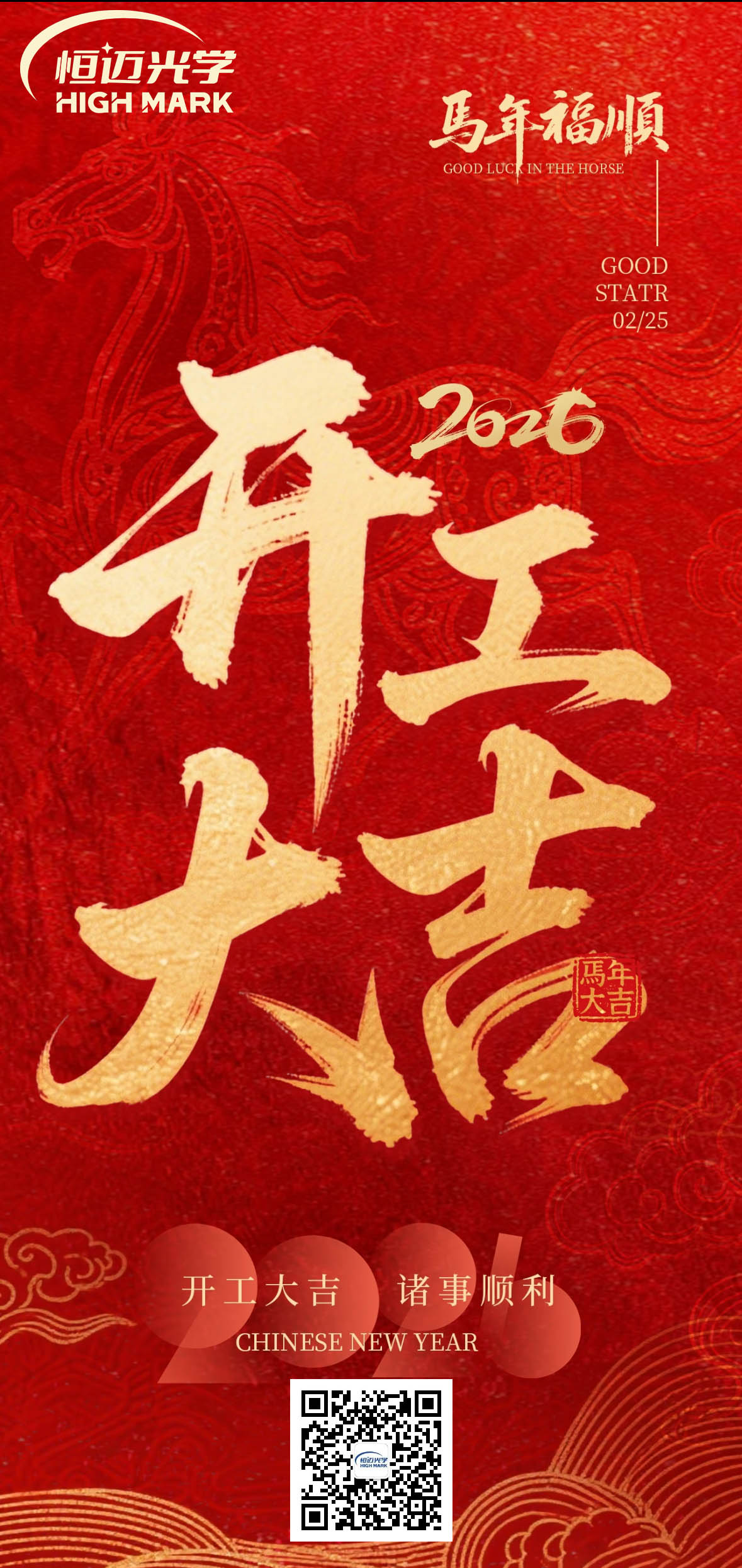 开工大吉 | 正月初九启新程，鸿运当头万事兴