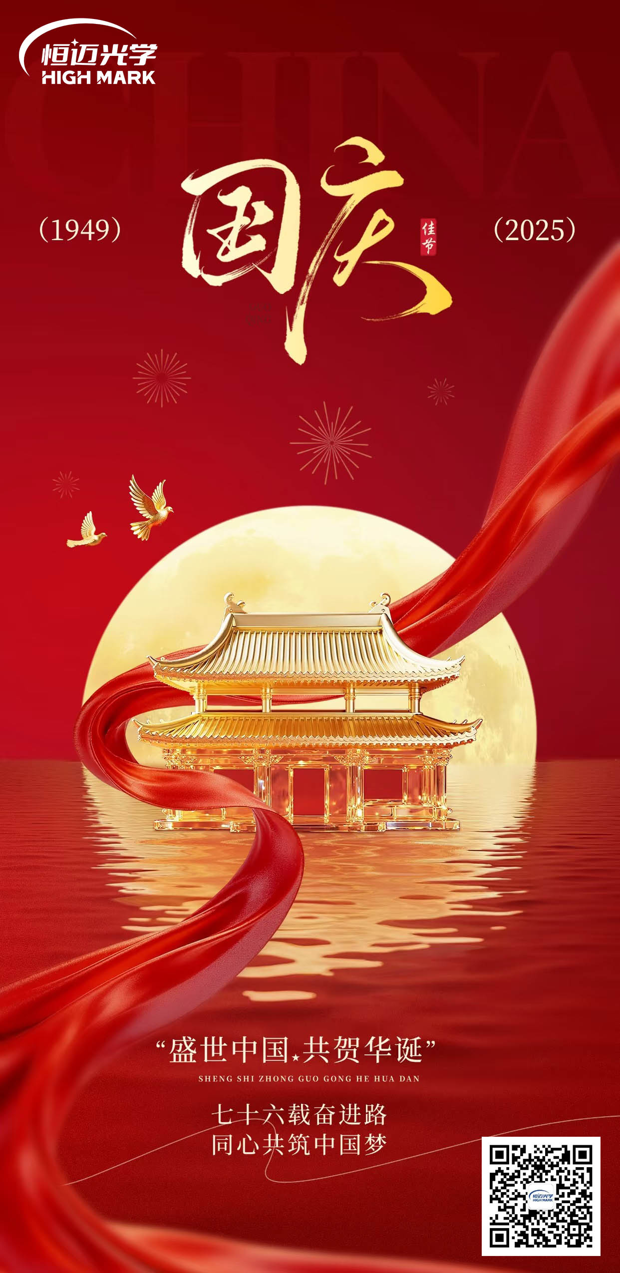 国庆节 | 为华夏礼赞，与时代同行