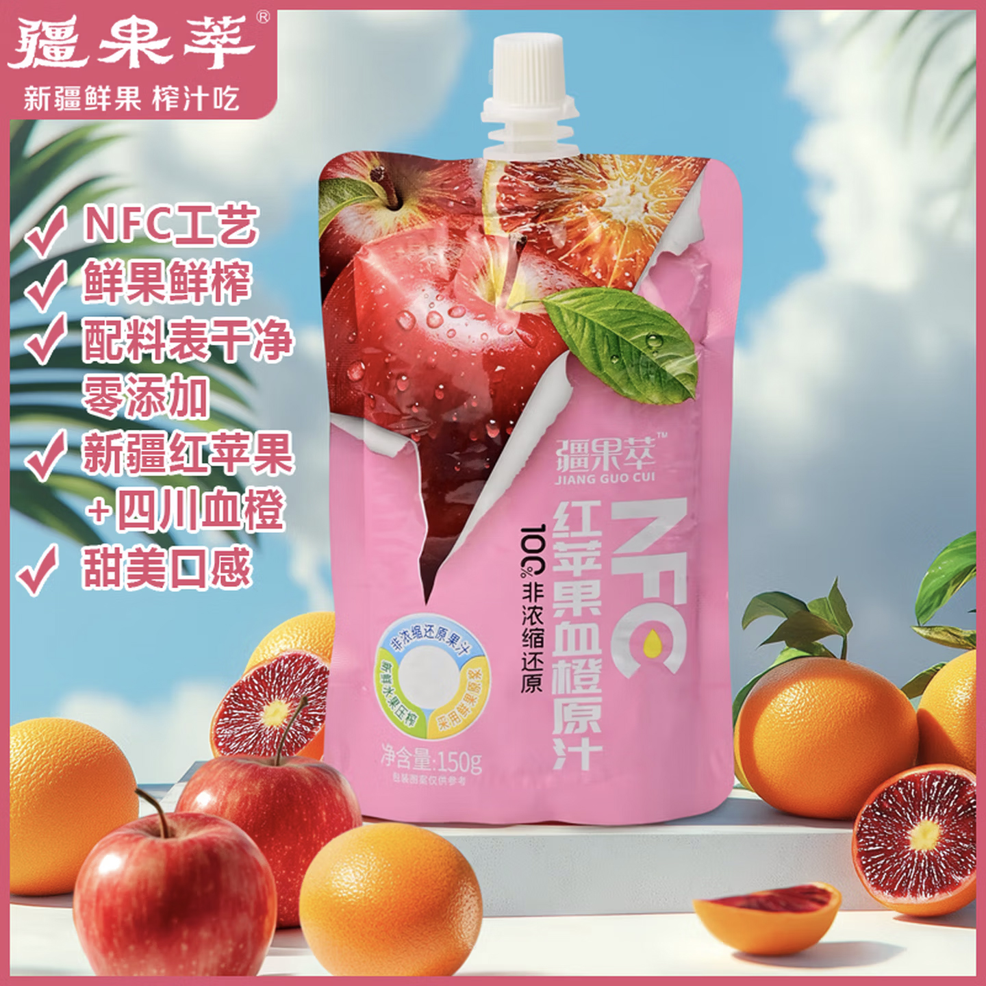 疆果萃红苹果血橙原汁