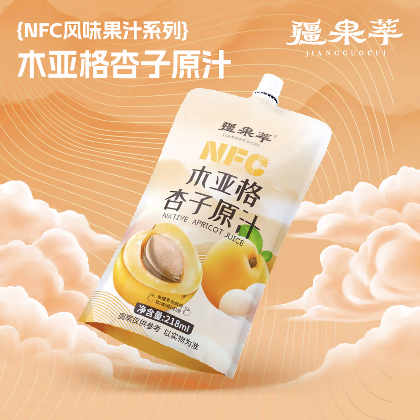 疆果萃NFC木亚格杏子原汁218ml