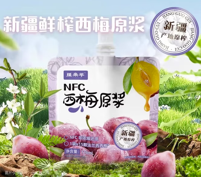 NFC鲜榨西梅原浆