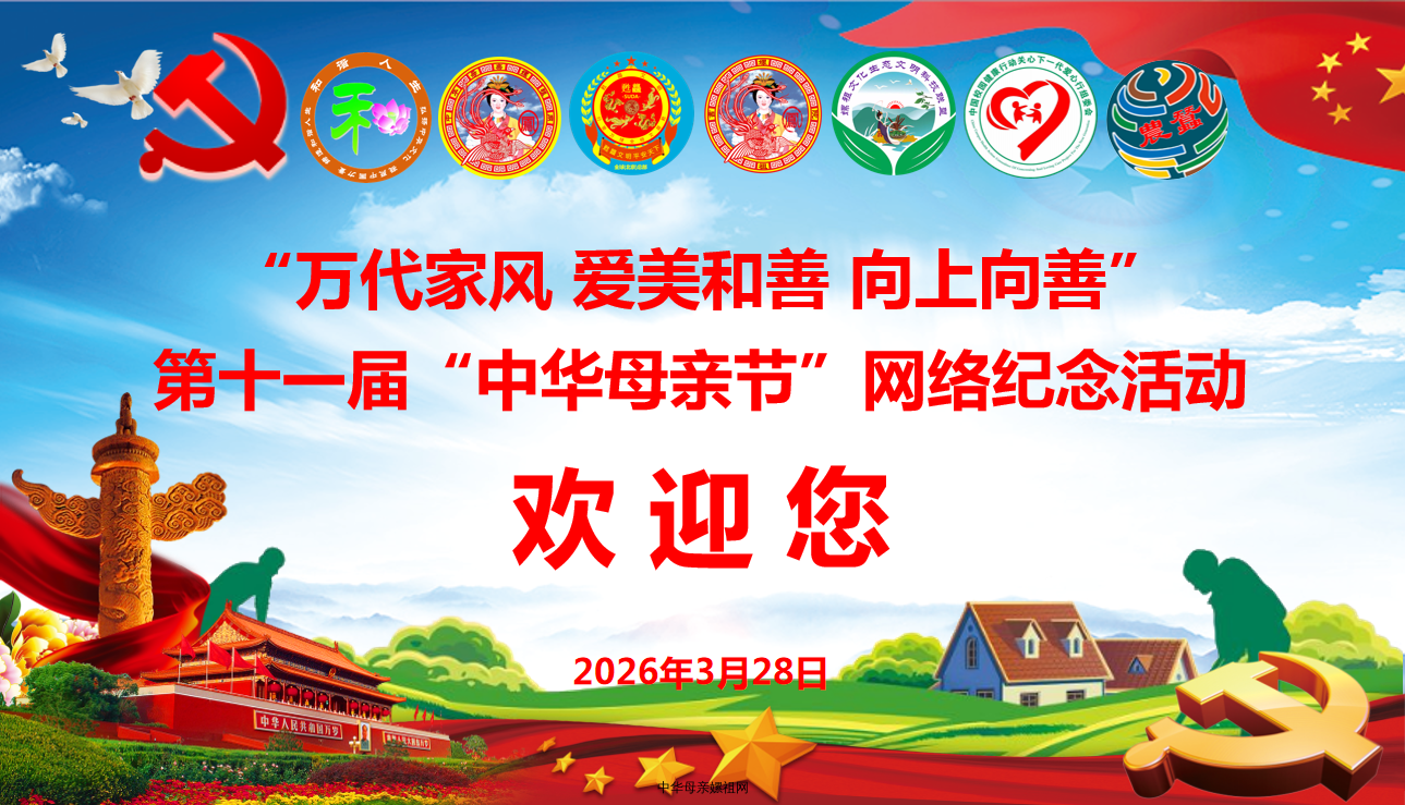“万代家风 爱美和善 向上向善”第11届“中华母亲节”网络纪念活动欢迎您