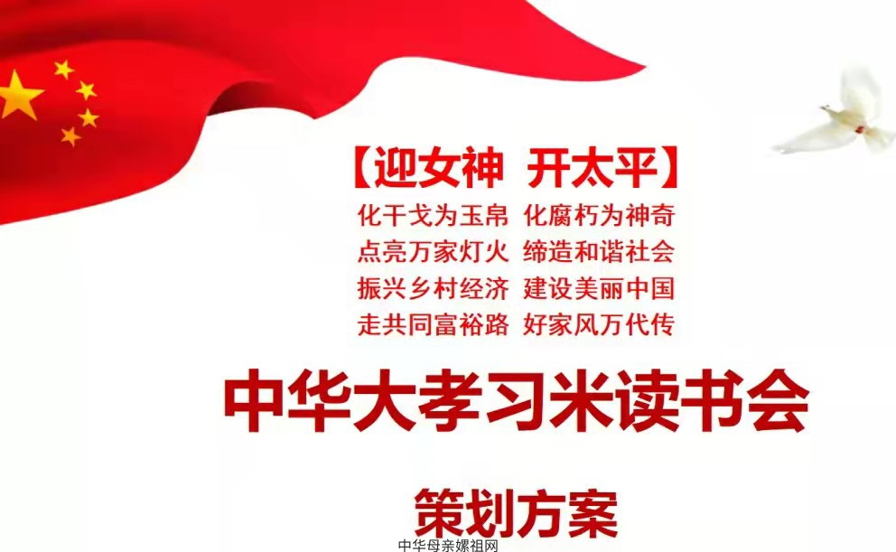 【迎女神 开太平】中华大孝习米读书“爱国光荣”栏目 第1051期 2025.09.13
