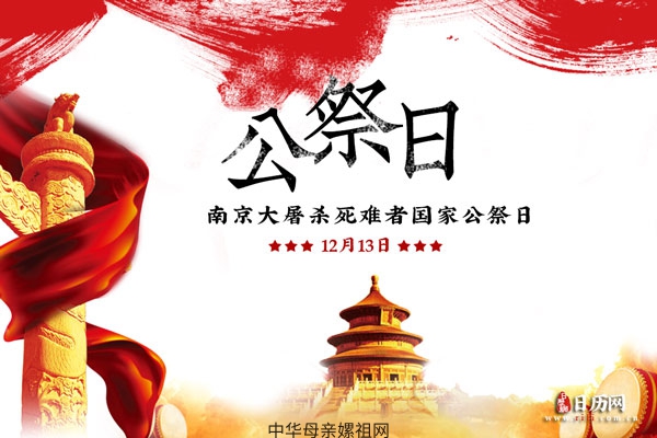 国家公祭日丨勿忘国殇 祭奠同胞