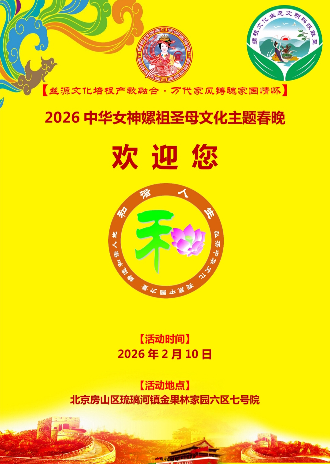 “丝源之光·母仪万邦”2026中华女神嫘祖圣母文化主题春节晚会欢迎您