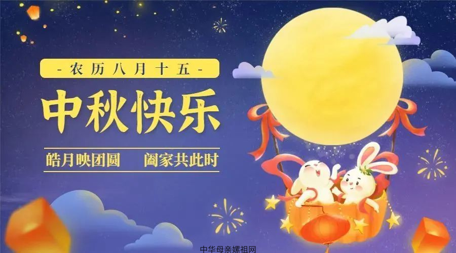 皓月映团圆 阖家共此时 共同富裕路 家风万代传——祝全球炎黄子孙、嫘祖儿女中秋节快乐！阖家团圆！子孝孙贤！幸福安康！