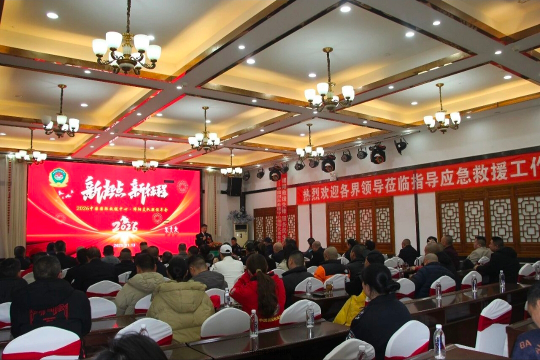凝心聚力践使命 大爱无疆护民生——中国国际救援中心绵阳支队2026新年联谊年会圆满召开