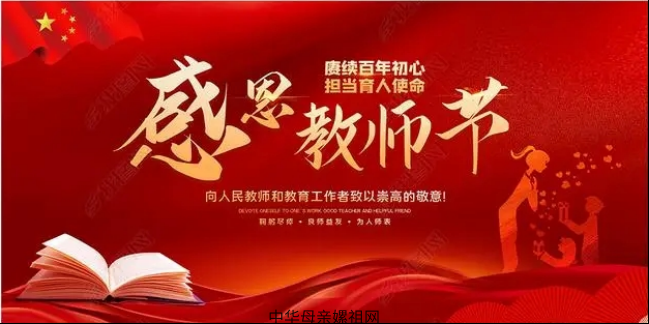 	牢记为党育人 为国育才的初心使命——庆祝第41个教师节