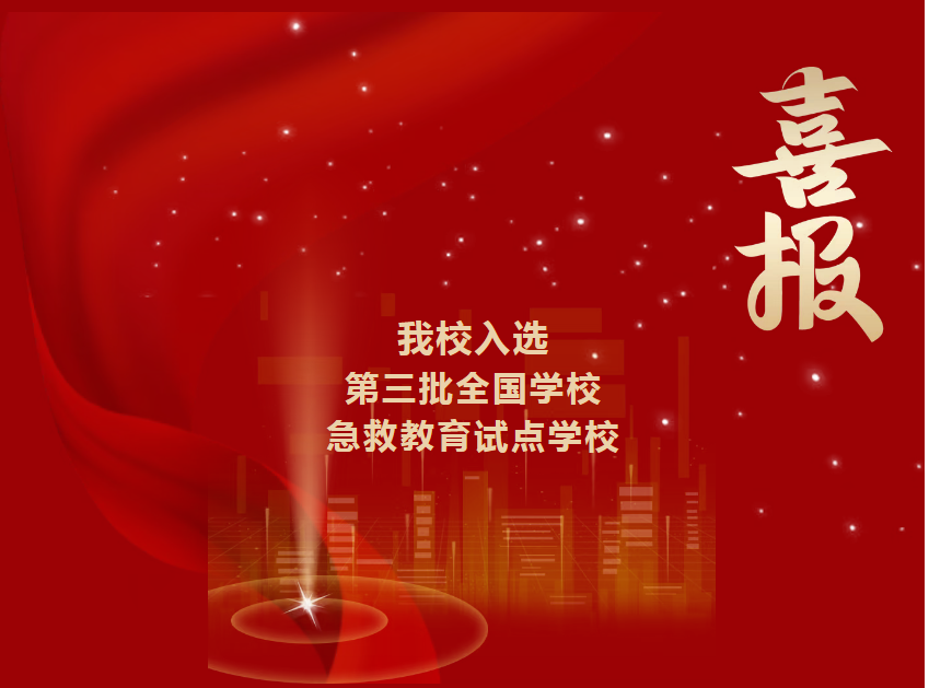 喜報(bào)丨我校獲批“第三批全國急救教育試點(diǎn)學(xué)校”