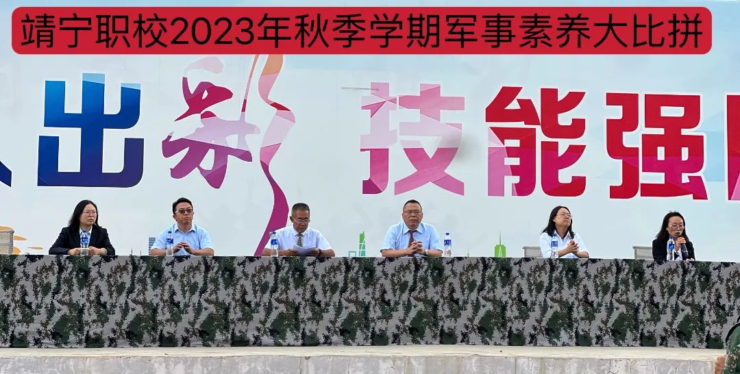 意气风发恰少年 军姿飒爽展锋芒——靖宁职校开展2023年秋季学期军事素养大比拼