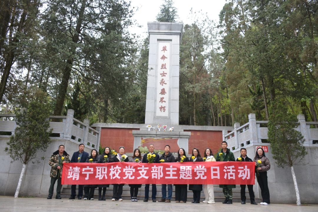 缅怀先烈 传承精神 奋进新征程——靖宁职校党支部开展清明祭扫主题党日活动