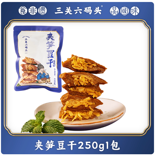 三关六码头浙江老宁波土特产 夹笋豆干