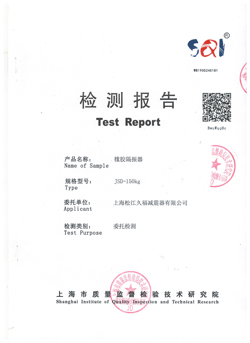 JSD橡膠減震器檢測報告