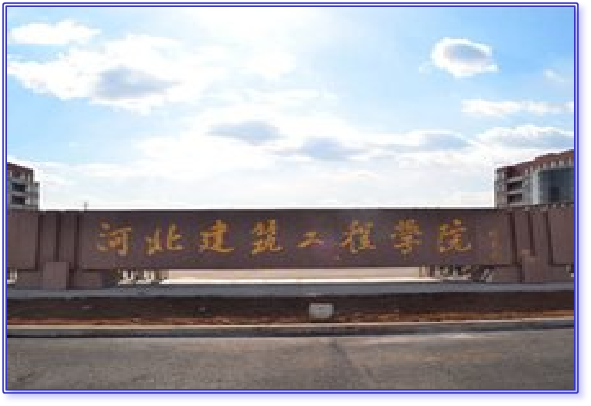 河北建筑工程学院