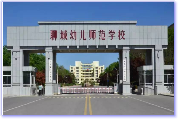 山东聊城幼儿师范学校