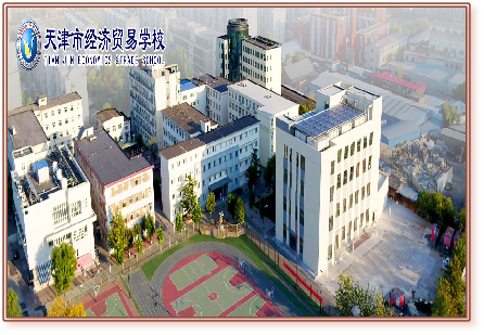 天津市经济贸易学校