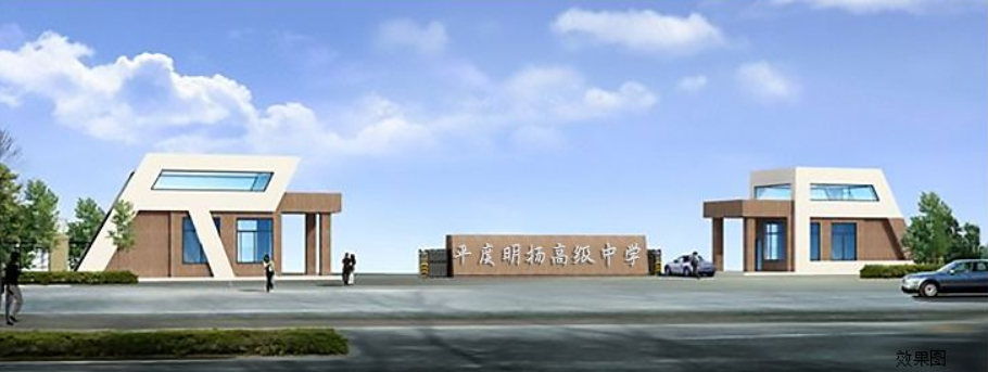 山东平度明扬高级中学